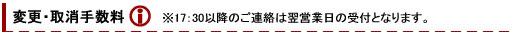 変更・取消手数料
