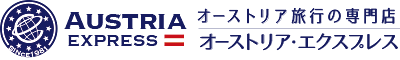 オーストリアエクスプレス