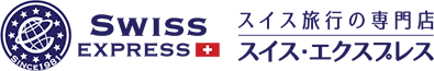 スイス旅行の専門店 スイスエクスプレス 欧州専門39年の実績と信頼